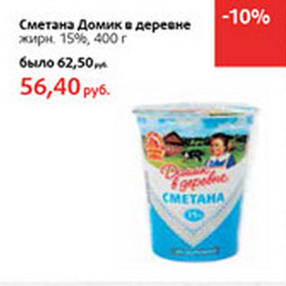 Акция - Сметана Домик в деревне жирн 15%