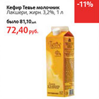 Акция - Кефир Тевье молочник Лакшери жирн. 3,2%