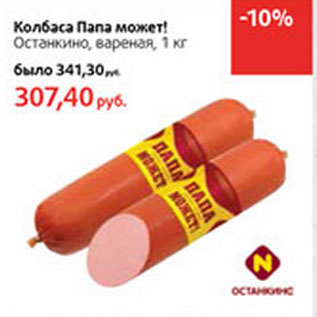 Акция - Колбаса Папа может! Останкино