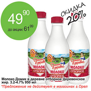 Акция - Молоко Домик в деревне отборное Деревенское 3,2-4,7%