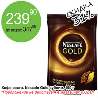 Акция - Кофе раств. Nescafe Gold сублим.