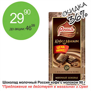 Акция - Шоколад молочный Россия кофе с молоком