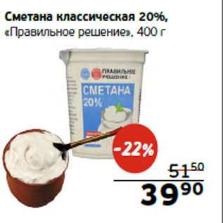 Акция - Сметана классическая 20%, «Правильное решение»