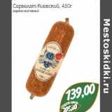 Сервелат Киевский 