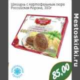 Магазин:Монетка,Скидка:Шницель с картофельным пюре Российская Корона