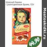 Магазин:Монетка,Скидка:Шоколад Аленка с разноцветными драже