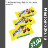 Магазин:Монетка,Скидка:Конфеты Nesquik mini весовые