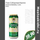 Магазин:Монетка,Скидка:Пиво Сибирская Корона классическое