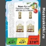 Магазин:Седьмой континент,Скидка:Водка Русский  Стандарт Голд 40%