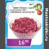Магазин:Седьмой континент,Скидка:Салат Свекла с сыром и чесноком Собственное производство