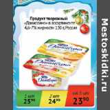 Магазин:Седьмой континент,Скидка:Продукт творожный Даниссимо 4,6-7% Россия