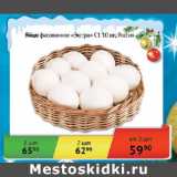 Магазин:Седьмой континент,Скидка:Яйцо фасованное Экстра С1 Россия