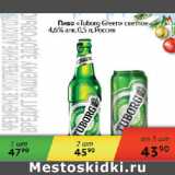 Магазин:Седьмой континент,Скидка:Пиво Tuborg Green светлое 4,6% Россия