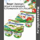 Магазин:Седьмой континент,Скидка:Йогурт Эрмигурт легкий 0,3% Росия