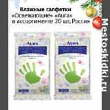 Магазин:Седьмой континент,Скидка:Влажные салфетки Освежающие Aura Россия