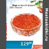 Магазин:Наш гипермаркет,Скидка:Икра янтарной форели Россия