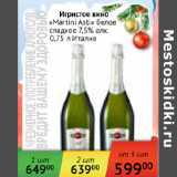 Магазин:Наш гипермаркет,Скидка:Игристое вино Martini Asti 