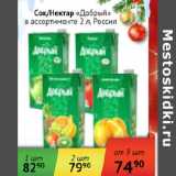 Магазин:Наш гипермаркет,Скидка:СокНектар Добрый Россия