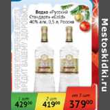 Магазин:Наш гипермаркет,Скидка:Водка Русский  Стандарт Голд 40%