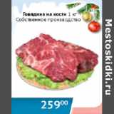 Магазин:Наш гипермаркет,Скидка:Говядина на кости Собственное производство