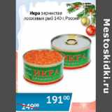 Магазин:Наш гипермаркет,Скидка:Икра зернистая лососевых рыб Россия