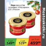 Магазин:Наш гипермаркет,Скидка:Икра зернистая лососевая Меридиан Россия