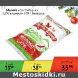 Магазин:Наш гипермаркет,Скидка:Молоко Свитлогорье 3,2% Беларусь