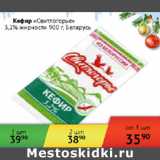 Магазин:Наш гипермаркет,Скидка:Кефир Свитлогорье 3,2% Беларусь