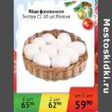 Магазин:Наш гипермаркет,Скидка:Яйцо фасованное Экстра С1 Россия