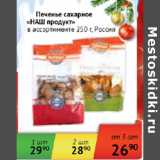 Магазин:Наш гипермаркет,Скидка:Печенье сахарное Наш продукт Россия