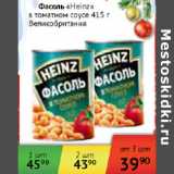 Магазин:Наш гипермаркет,Скидка:Фасоль Heinz в томатном соусе Великобритания