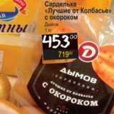 Магазин:Я любимый,Скидка:Сарделька «Лучшее от Колбасье»с окороком Дымов 