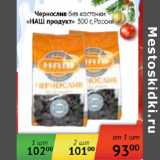 Магазин:Наш гипермаркет,Скидка:Чернослив без косточки Наш продукт Россия