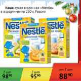 Магазин:Наш гипермаркет,Скидка:Каша сухая молочная Nestle Россия