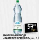 Магазин:Я любимый,Скидка:Минеральная вода «Gasteiner Sparkling» газ.