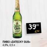 Магазин:Я любимый,Скидка:Пиво «Zatecky Gus» 4,6%