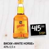 Магазин:Я любимый,Скидка:Виски «White Horse» 40%