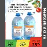 Магазин:Наш гипермаркет,Скидка:Вода минеральная Наш продукт