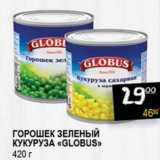 Магазин:Я любимый,Скидка:Горошек зеленый/Кукуруза «Globus»