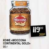 Магазин:Я любимый,Скидка:Кофе «Moccona Continental Gold» 