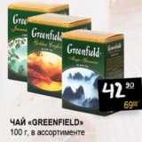 Магазин:Я любимый,Скидка:Чай «Greenfield»