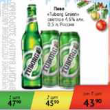 Магазин:Наш гипермаркет,Скидка:Пиво Tuborg Green светлое 4,6% Россия