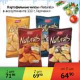 Магазин:Наш гипермаркет,Скидка:Картофельные чипсы Naturals Германия