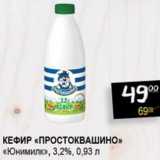 Магазин:Я любимый,Скидка:Кефир «Простоквашино» «Юнимилк», 3,2%