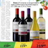 Магазин:Наш гипермаркет,Скидка:Вино Flontera 