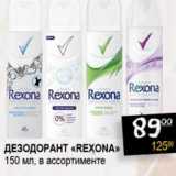 Магазин:Я любимый,Скидка:Дезодорант «Rexona»