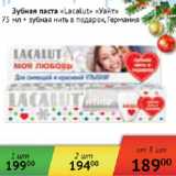Магазин:Наш гипермаркет,Скидка:Зубная паста Lacalut White+зубная нить Германия