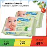 Магазин:Наш гипермаркет,Скидка:Влажные салфетки Солнце и Луна