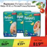 Магазин:Наш гипермаркет,Скидка:Подгузники Pampers Active Baby