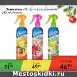 Магазин:Наш гипермаркет,Скидка:Освежитель воздуха CChirton Россия